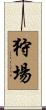 狩場 Scroll