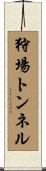 狩場トンネル Scroll