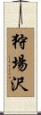 狩場沢 Scroll