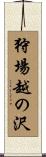狩場越の沢 Scroll