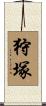 狩塚 Scroll