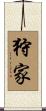 狩家 Scroll