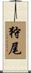 狩尾 Scroll