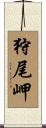 狩尾岬 Scroll