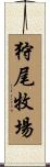 狩尾牧場 Scroll