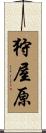 狩屋原 Scroll