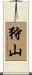 狩山 Scroll