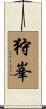 狩峯 Scroll
