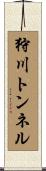 狩川トンネル Scroll