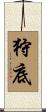 狩底 Scroll