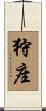 狩座 Scroll