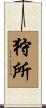 狩所 Scroll