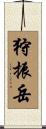 狩振岳 Scroll