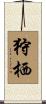 狩栖 Scroll