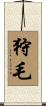 狩毛 Scroll