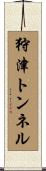 狩津トンネル Scroll