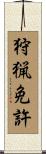 狩猟免許 Scroll