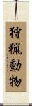 狩猟動物 Scroll