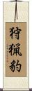 Cheetah Scroll