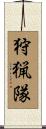 狩猟隊 Scroll