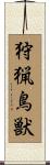 狩猟鳥獣 Scroll