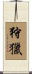 狩獵 Scroll
