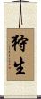 狩生 Scroll