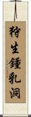 狩生鍾乳洞 Scroll