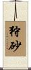 狩砂 Scroll