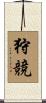 狩競 Scroll