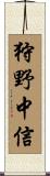 狩野中信 Scroll