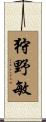 狩野敏 Scroll