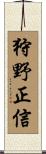 狩野正信 Scroll