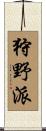 狩野派 Scroll
