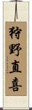 狩野直喜 Scroll