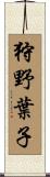 狩野葉子 Scroll