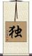 独 Scroll