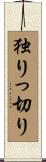 独りっ切り Scroll
