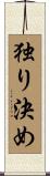 独り決め Scroll