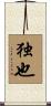 独也 Scroll