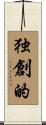 独創的 Scroll