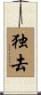 独去 Scroll