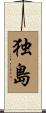 独島 Scroll