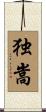 独嵩 Scroll