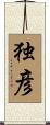 独彦 Scroll