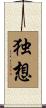 独想 Scroll