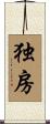 独房 Scroll