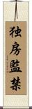 独房監禁 Scroll