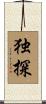 独探 Scroll