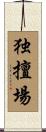 独擅場 Scroll